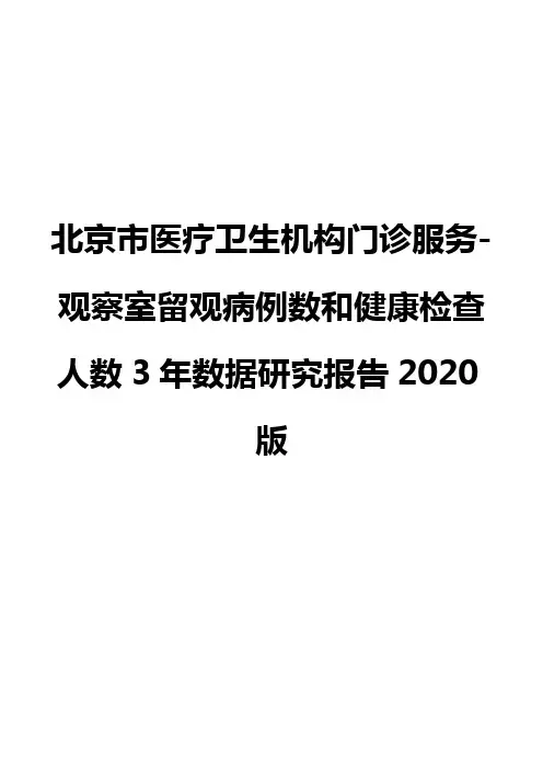 北京市医疗卫生机构门诊服务-观察室留观病例数和健康检查人数3年数据研究报告2020版
