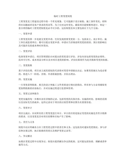 临时工程变更制度