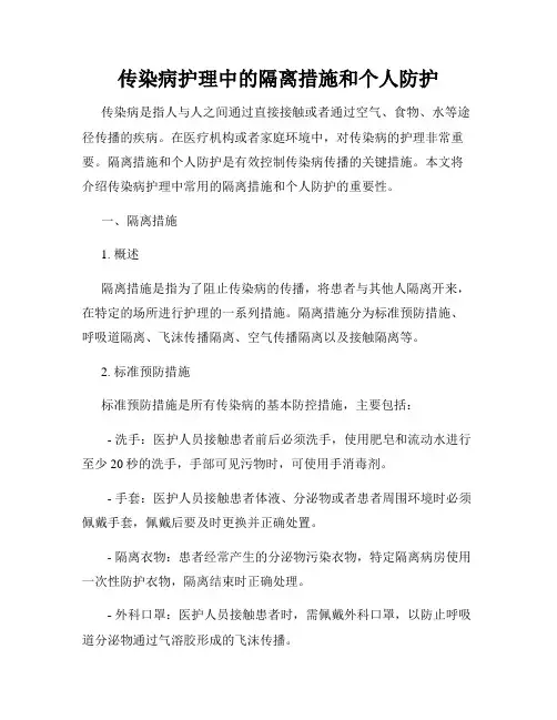 传染病护理中的隔离措施和个人防护