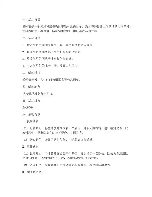 教师节团队游戏活动方案