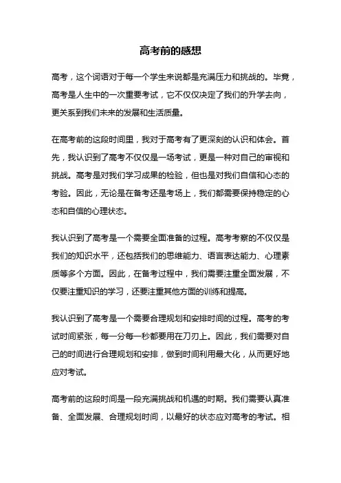 高考前的感想