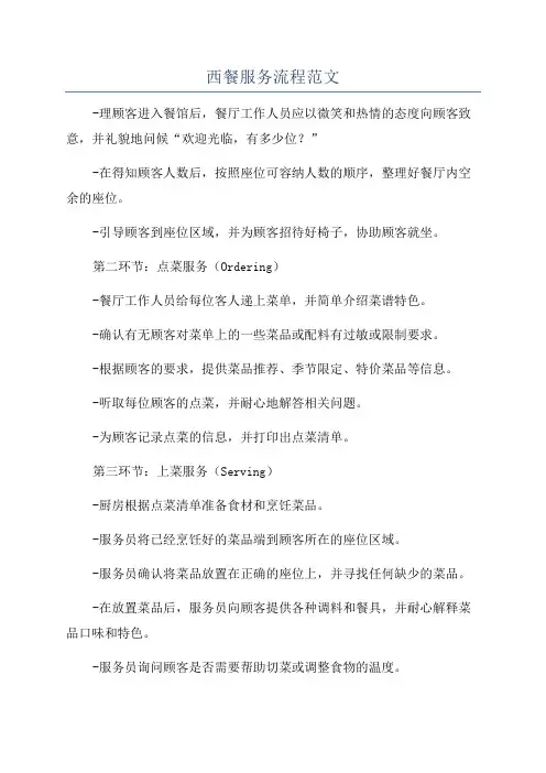 西餐服务流程范文