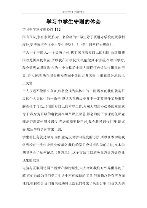 心得体会 学习中学生守则的体会
