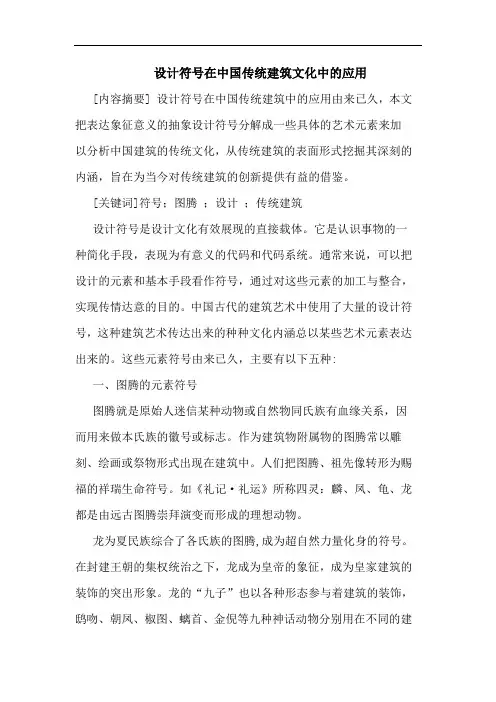 设计符号在中国传统建筑文化中应用