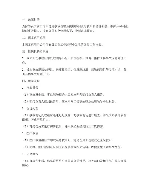 员工工伤应急预案流程