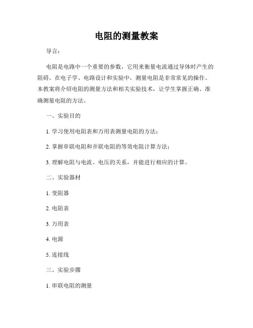 电阻的测量教案