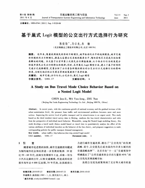 基于巢式Logit模型的公交出行方式选择行为研究