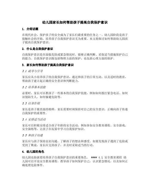 幼儿园家长如何帮助孩子提高自我保护意识