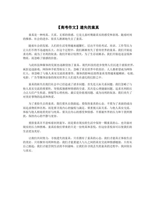 【高考作文】遗失的童真