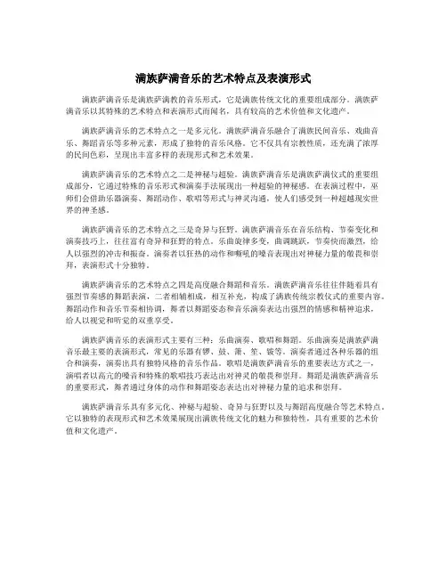 满族萨满音乐的艺术特点及表演形式