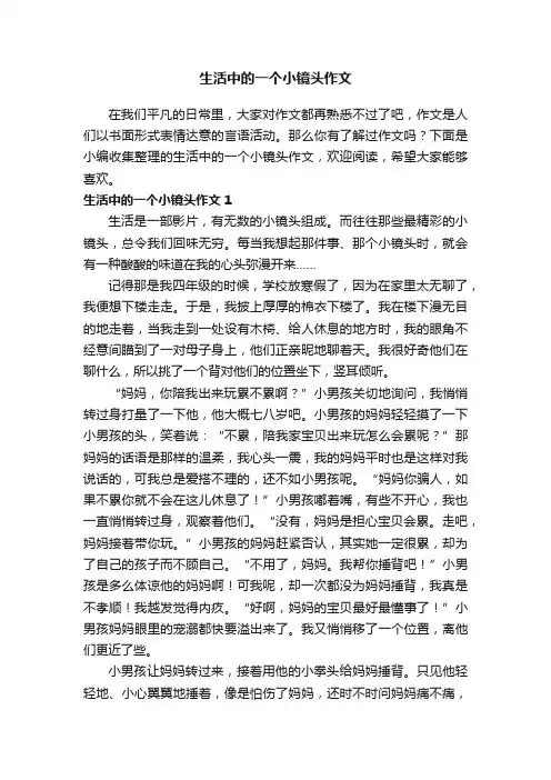 生活中的一个小镜头作文10篇