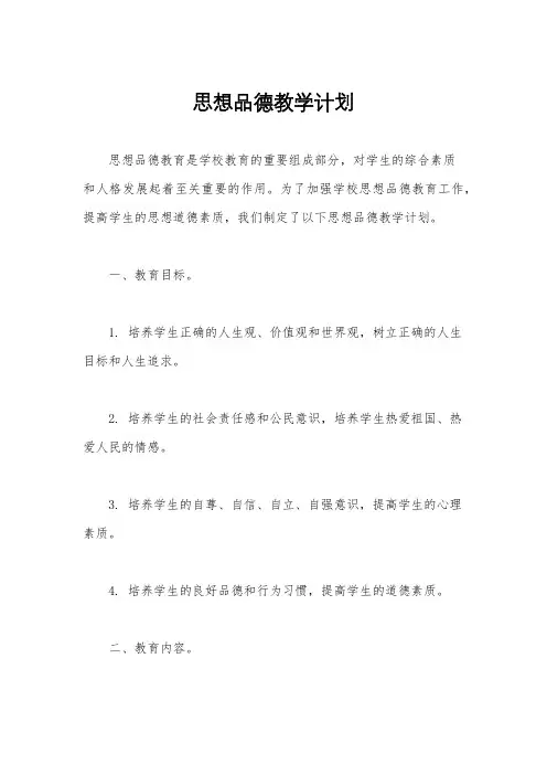 思想品德教学计划