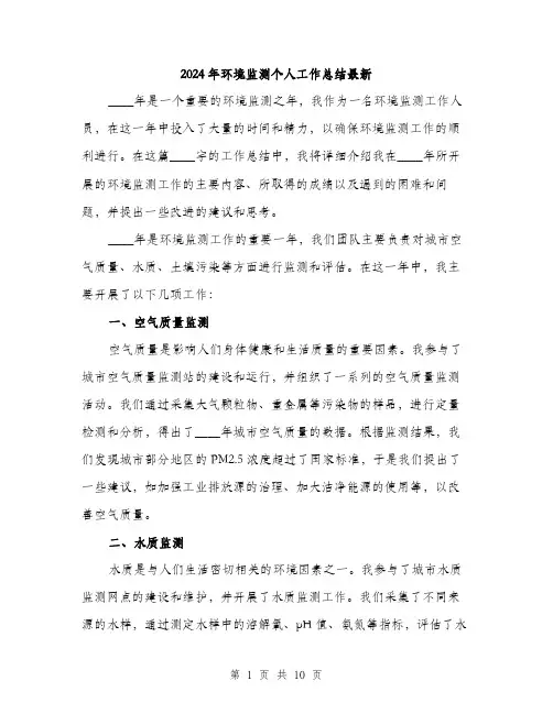 2024年环境监测个人工作总结最新(三篇)
