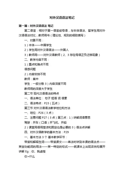 对外汉语语法笔记