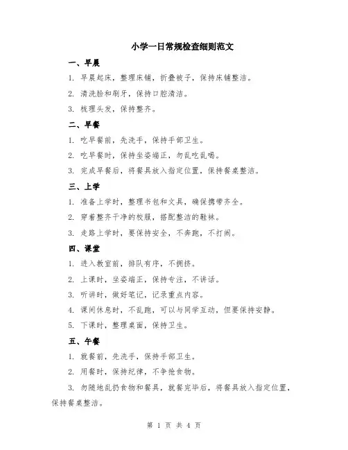 小学一日常规检查细则范文（二篇）