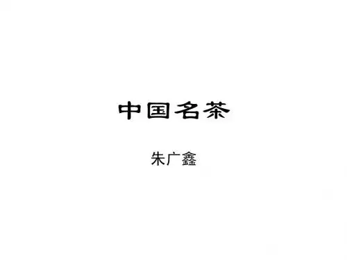 中国十大名茶