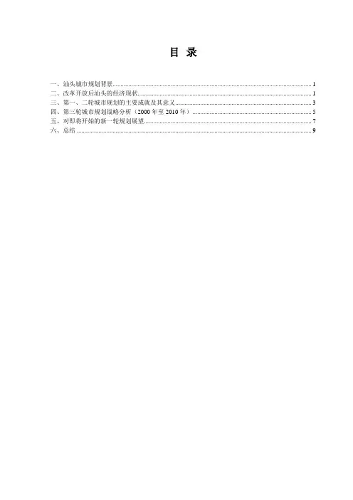 改革开放以来汕头城市规划的战略分析