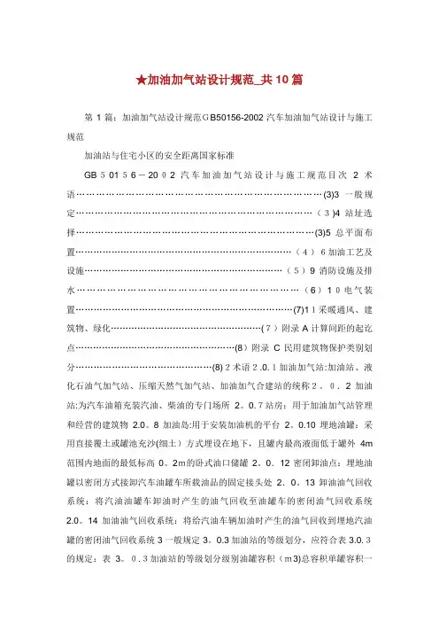 加油加气站设计规范_共10篇