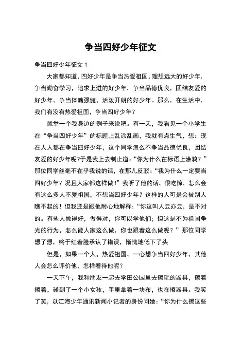 争当四好少年征文