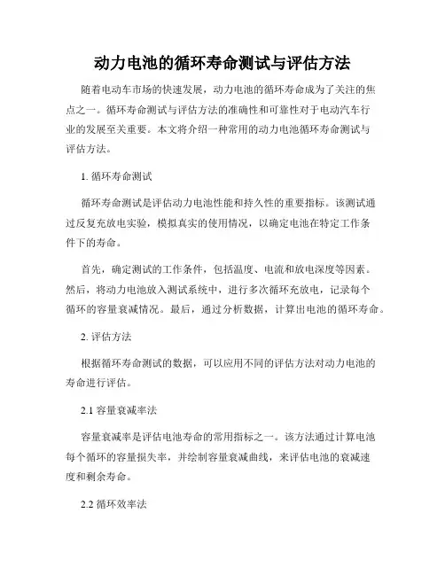 动力电池的循环寿命测试与评估方法