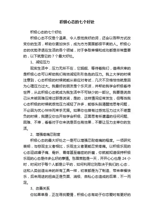 积极心态的七个好处