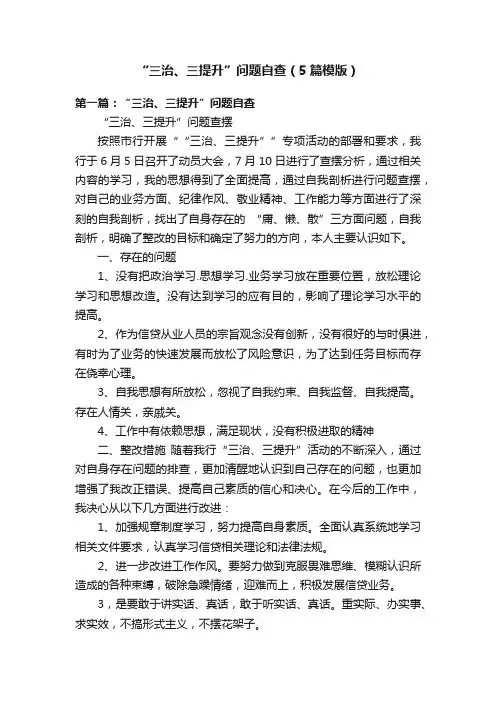 “三治、三提升”问题自查（5篇模版）