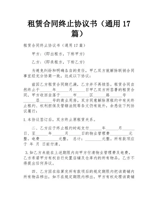 租赁合同终止协议书(通用17篇)