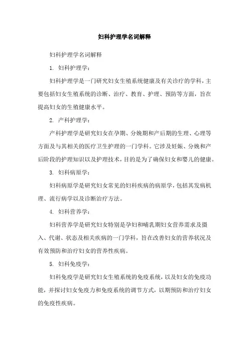 妇科护理学名词解释