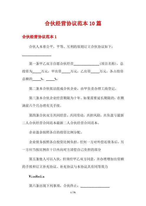 合伙经营协议范本10篇