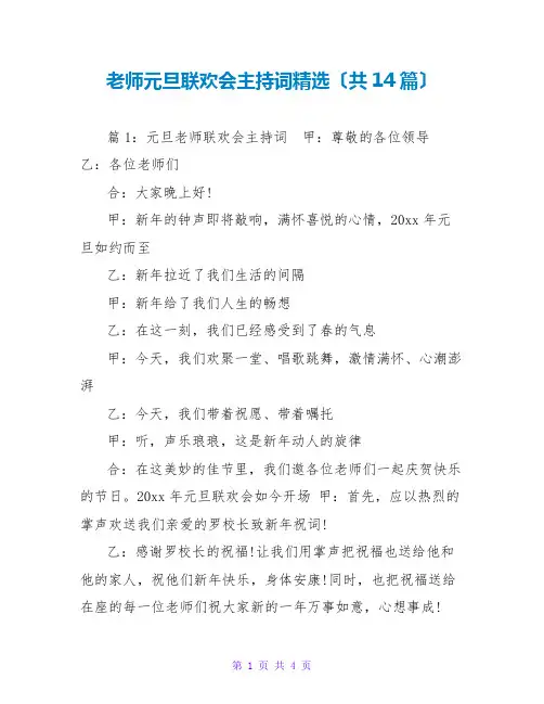 教师元旦联欢会主持词精选(共14篇)