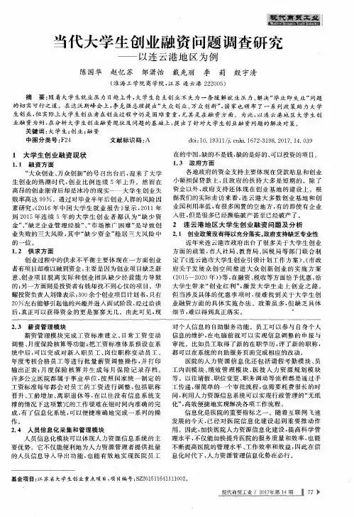 当代大学生创业融资问题调查研究——以连云港地区为例