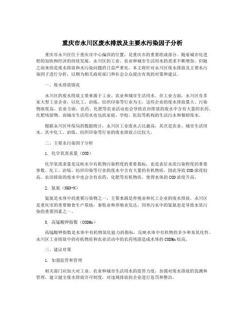 重庆市永川区废水排放及主要水污染因子分析