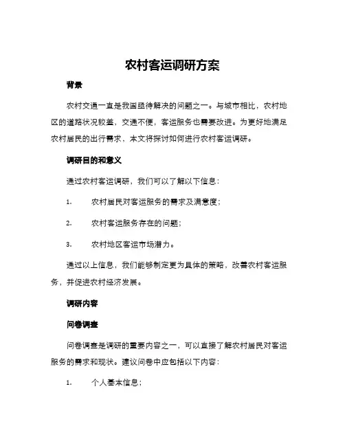 农村客运调研方案
