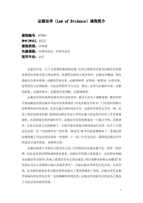 证据法课程简介