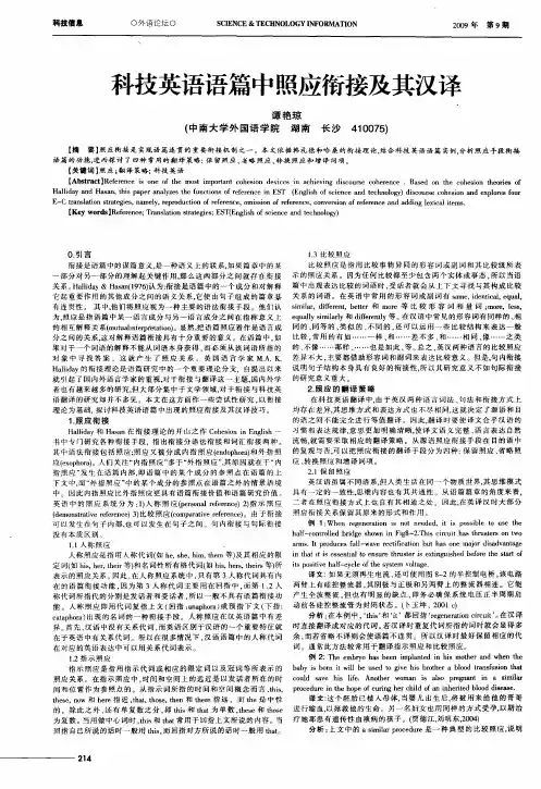 科技英语语篇中照应衔接及其汉译