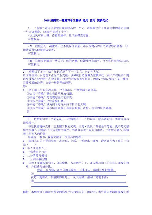 2018届高三语文一轮复习单元测试 选用 仿用 变换句式17Word版含答案