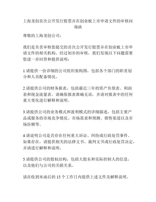 上海龙创首次公开发行股票并在创业板上市申请文件的审核问询函