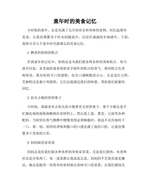 童年时的美食记忆