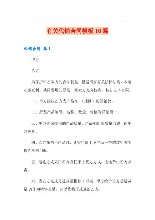 有关代销合同模板10篇