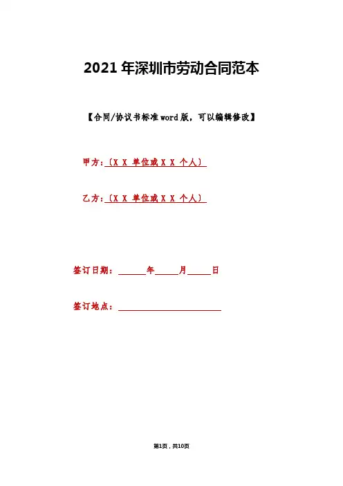 2021年深圳市劳动合同范本(标准版)