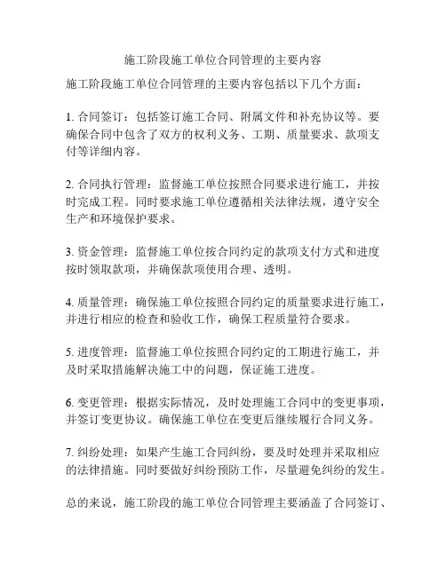 施工阶段施工单位合同管理的主要内容
