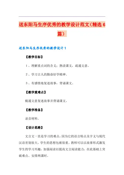 送东阳马生序优秀的教学设计范文(精选6篇)