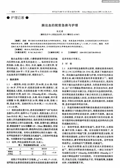 脑出血的院前急救与护理