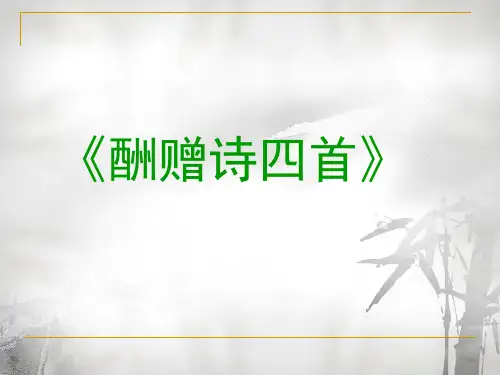 高中语文酬赠诗四首ppt7 粤教版最新优选公开课件