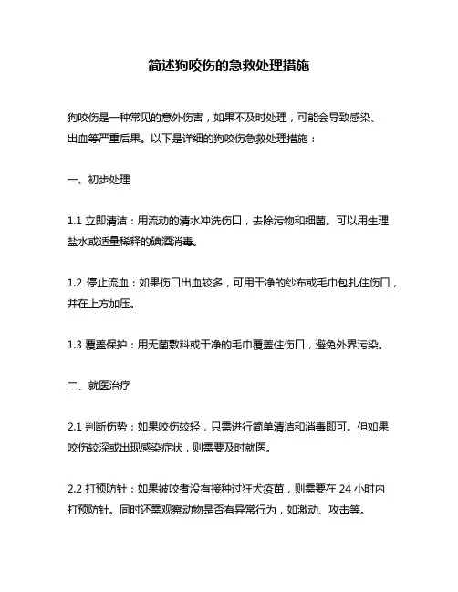 简述狗咬伤的急救处理措施