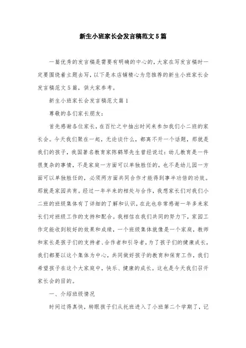 新生小班家长会发言稿范文5篇