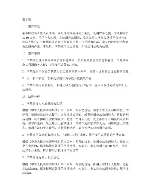 移用公款的法律案例(3篇)