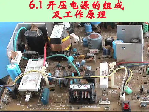 61彩色电视机开关电源的组成及工作原理