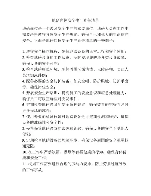 地磅岗位安全生产责任清单