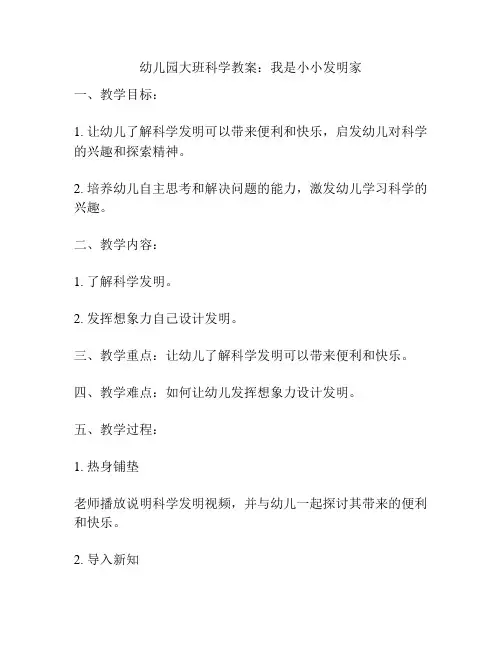 幼儿园大班科学教案：我是小小发明家